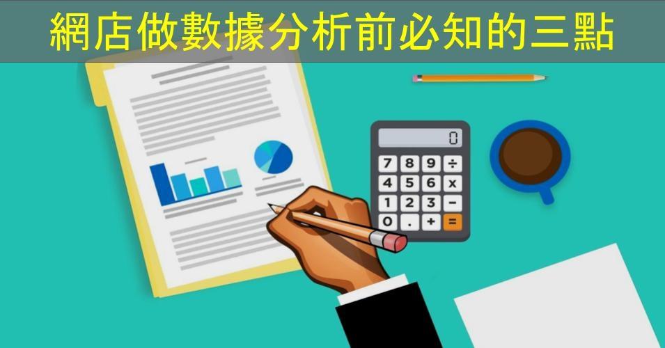 【SHOPAGE電商教室2026】網店做數據分析前必知的三點