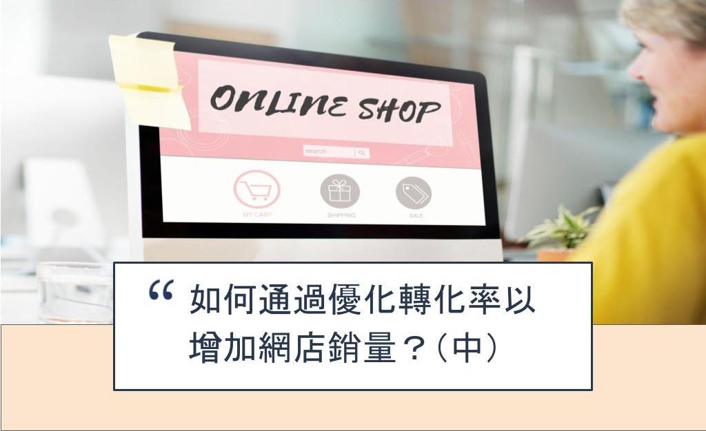 【SHOPAGE電商教室2026】如何通過優化轉化率以增加網店銷量?(中)