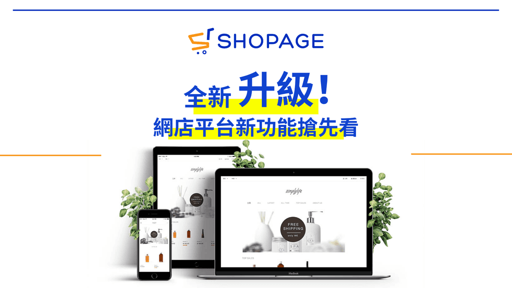 【SHOPAGE電商教室2026】SHOPAGE 2022全新大型升級,推出多個新功能!