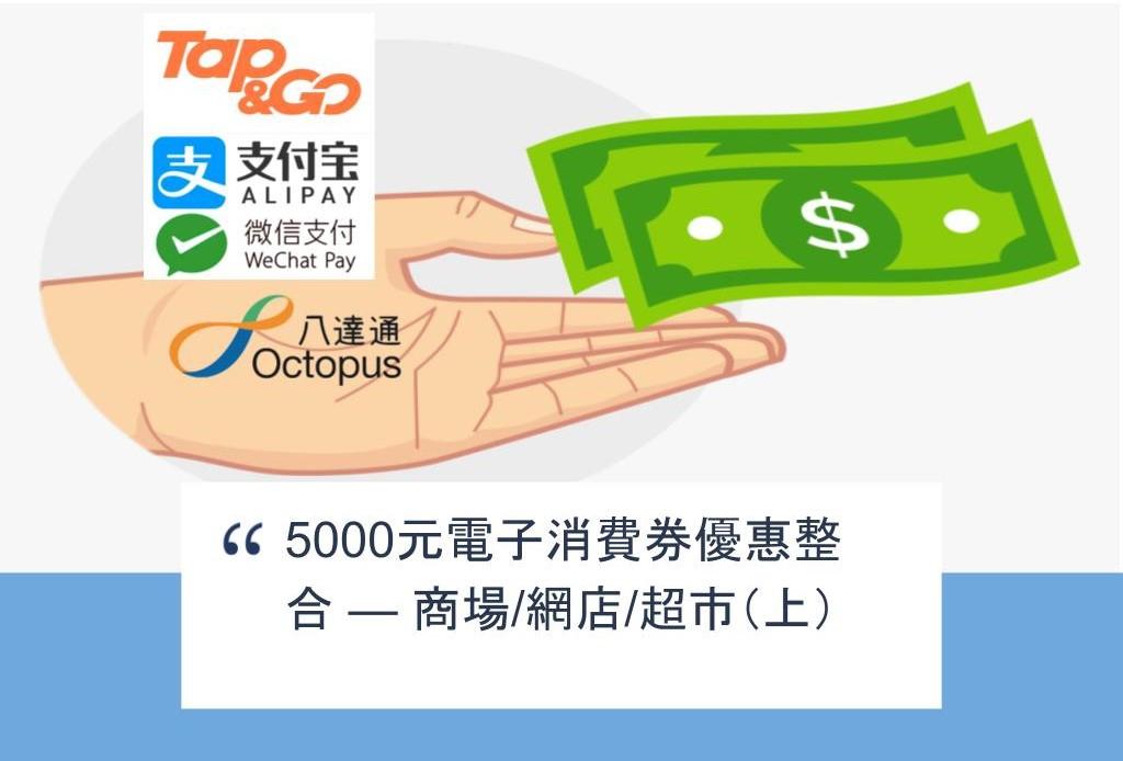 【SHOPAGE電商教室2026】5000元電子消費券優惠整合 — 商場/網店/超市(上)
