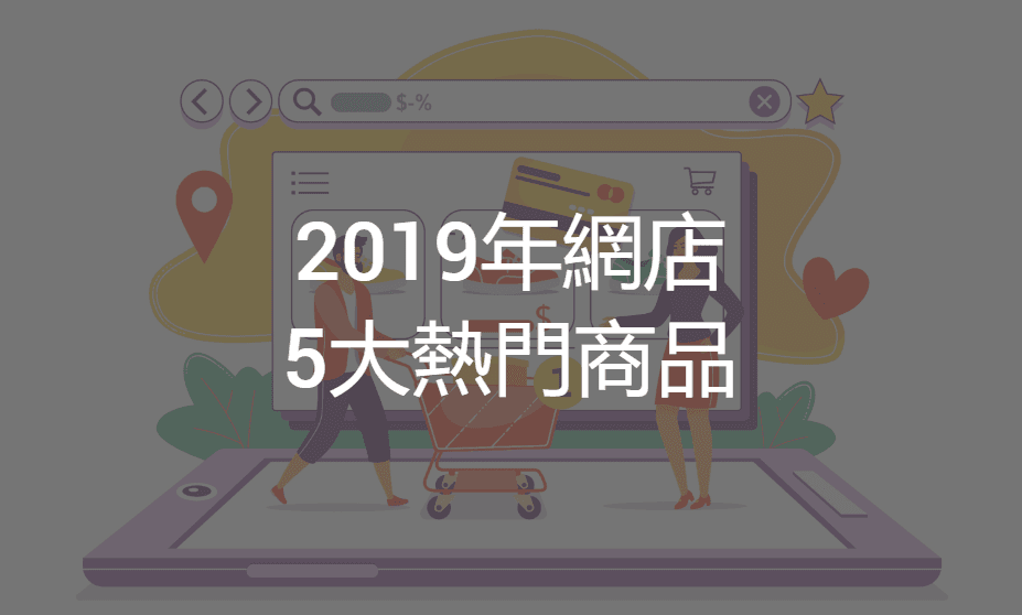 【SHOPAGE電商教室2026】5大網店熱門商品