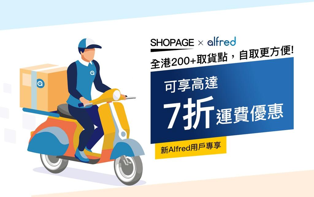 【SHOPAGE電商教室2026】SHOPAGE x Alfred 合作優惠詳情及條款細則