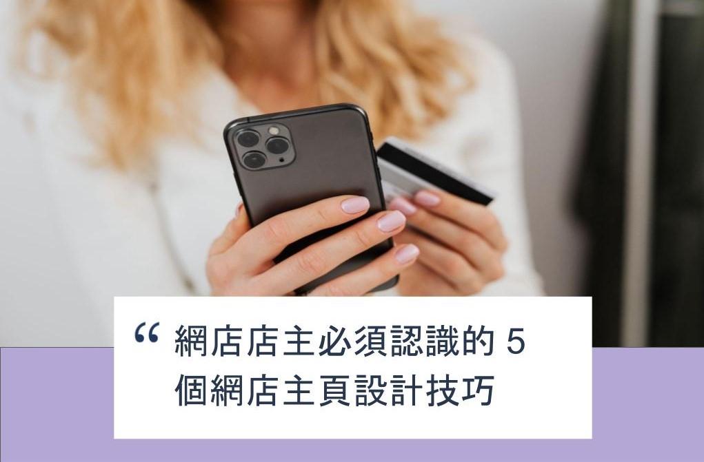 【SHOPAGE電商教室2026】網店店主必須認識的 5 個網店主頁設計技巧