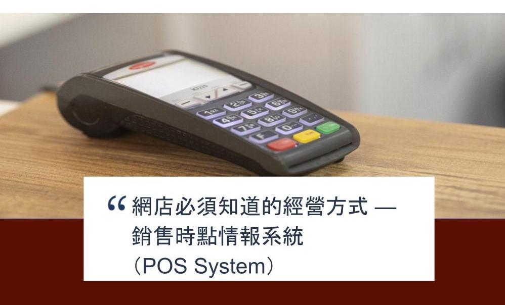 【SHOPAGE電商教室2026】網店必須知道的經營方式 — 銷售時點情報系統(POS System)