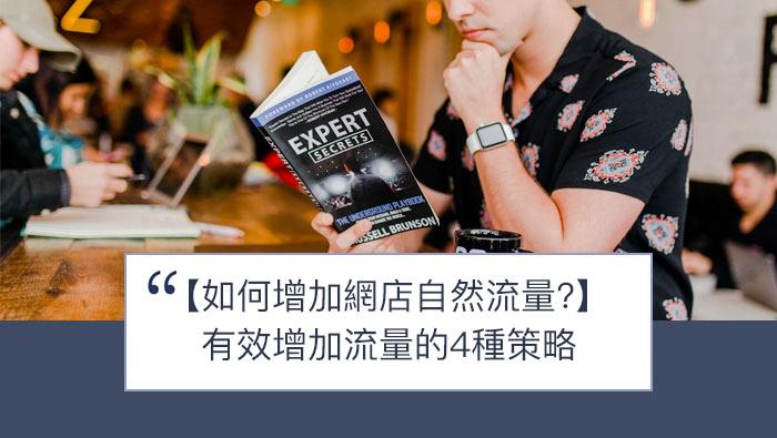 【SHOPAGE電商教室2026】有效增加網店自然流量的4種策略