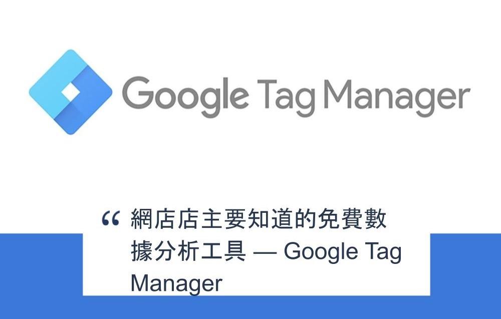 【SHOPAGE電商教室2026】網店店主要知道的免費數據分析工具 — Google Tag Manager