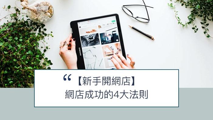 【SHOPAGE電商教室2026】新手開網店 - 網店成功的4大法則