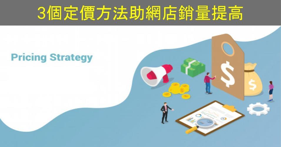 【SHOPAGE電商教室2026】想提升銷售?3個定價方法助網店銷量提高