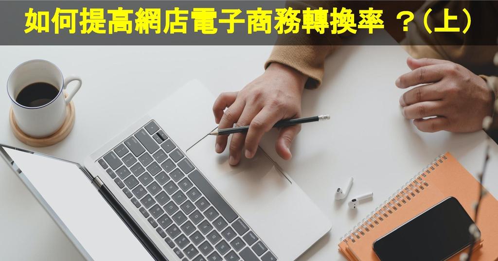 【SHOPAGE電商教室2026】如何提高網店電子商務轉換率?(上)