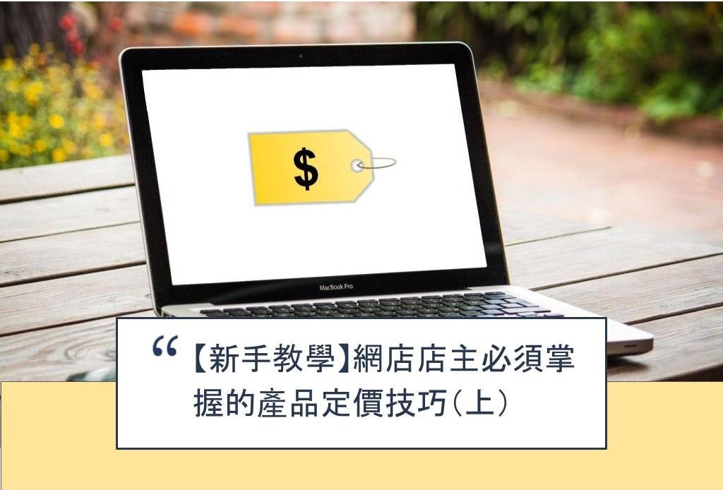 【SHOPAGE電商教室2026】【新手教學】網店店主必須掌握的產品定價技巧(上)