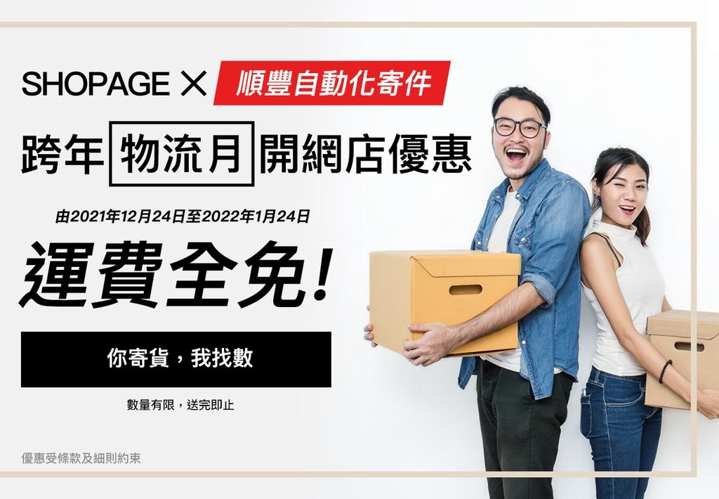 【SHOPAGE電商教室2026】SHOPAGE X 順豐自動化寄件【跨年物流月優惠】
