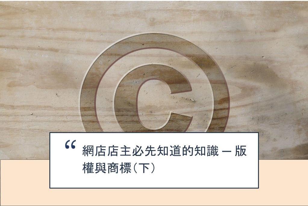 【SHOPAGE電商教室2026】網店店主必先知道的知識 ─ 版權與商標(下)