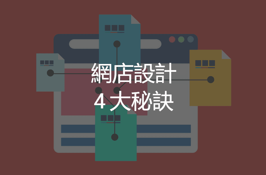 【SHOPAGE電商教室2026】高質網店設計的4大秘訣