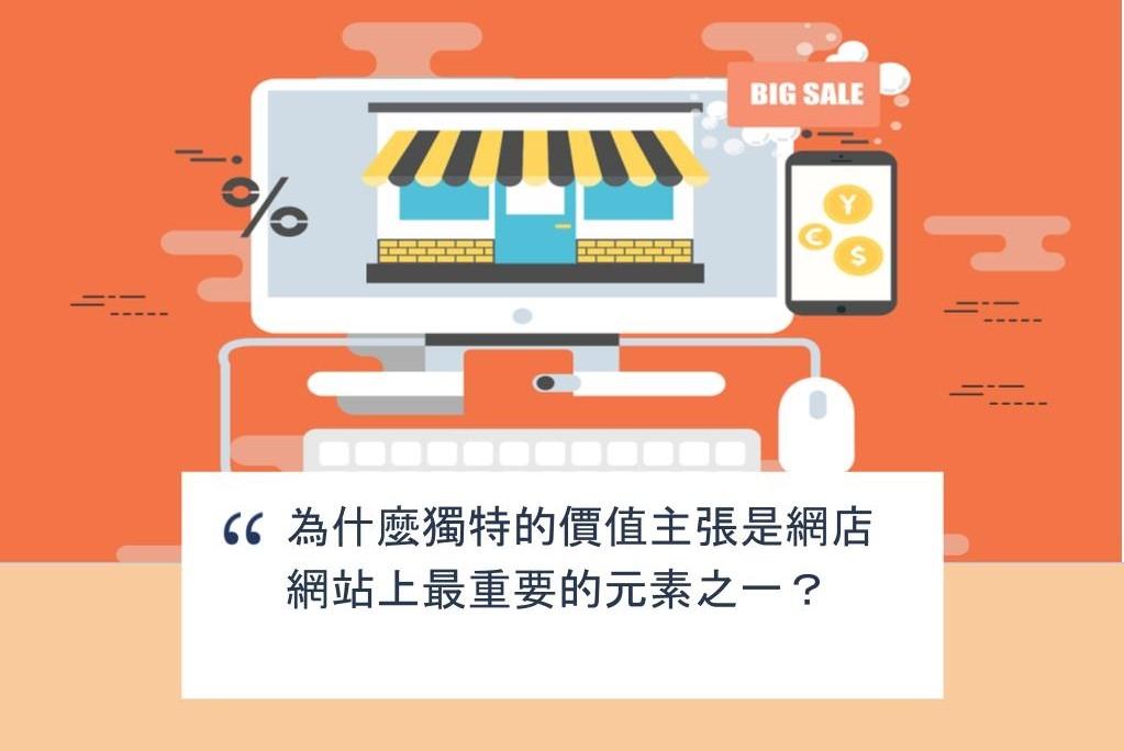 【SHOPAGE電商教室2026】為什麼獨特的價值主張是網店網站上最重要的元素之一?