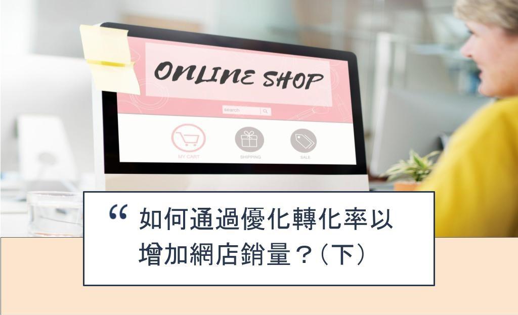 【SHOPAGE電商教室2026】如何通過優化轉化率以增加網店銷量?(下)