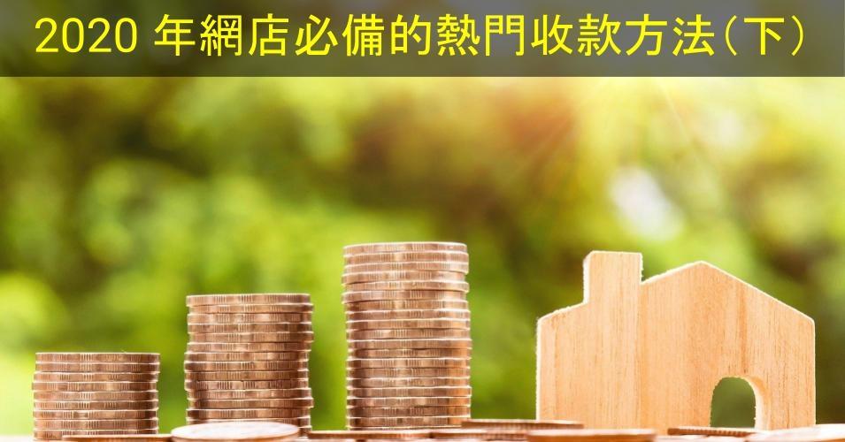 【SHOPAGE電商教室2026】2020年網店必備的熱門收款方法(下)