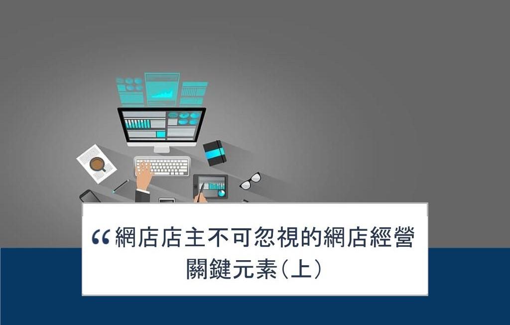 【SHOPAGE電商教室2026】網店店主不可忽視的網店經營關鍵元素(上)