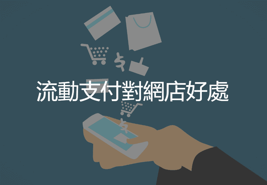 【SHOPAGE電商教室2026】流動支付程式對網店好處