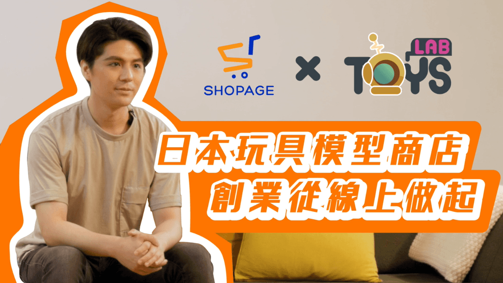 【SHOPAGE電商教室2026】創業專訪:熱愛日本模型店主 將興趣轉化成事業