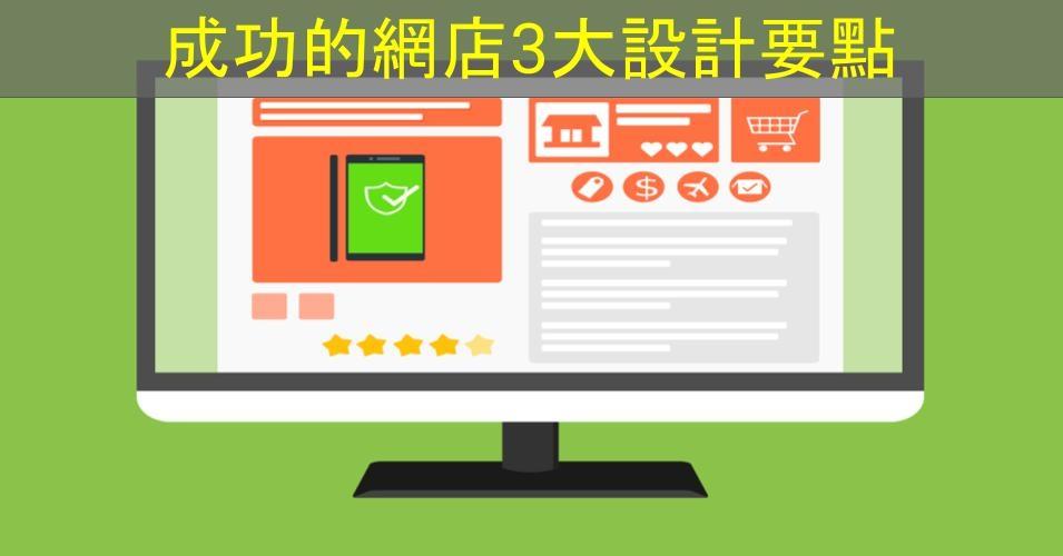 【SHOPAGE電商教室2026】成功的網店3大設計要點