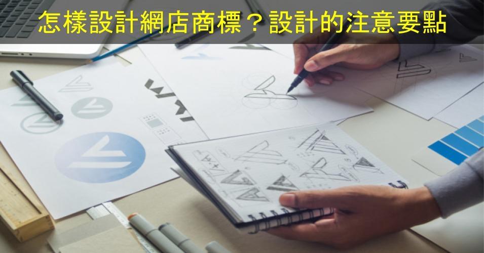 【SHOPAGE電商教室2026】怎樣設計網店需要的商標?網店商標設計的注意要點